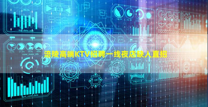 涪陵高端KTV招聘一线夜店缺人直招