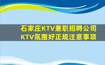 石家庄KTV兼职招聘公司KTV氛围好正规注意事项